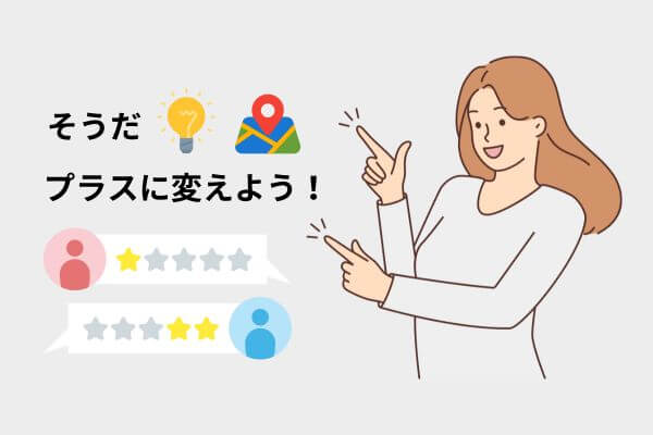 Googleマップの悪い口コミはプラスに変えるチャンスと捉える