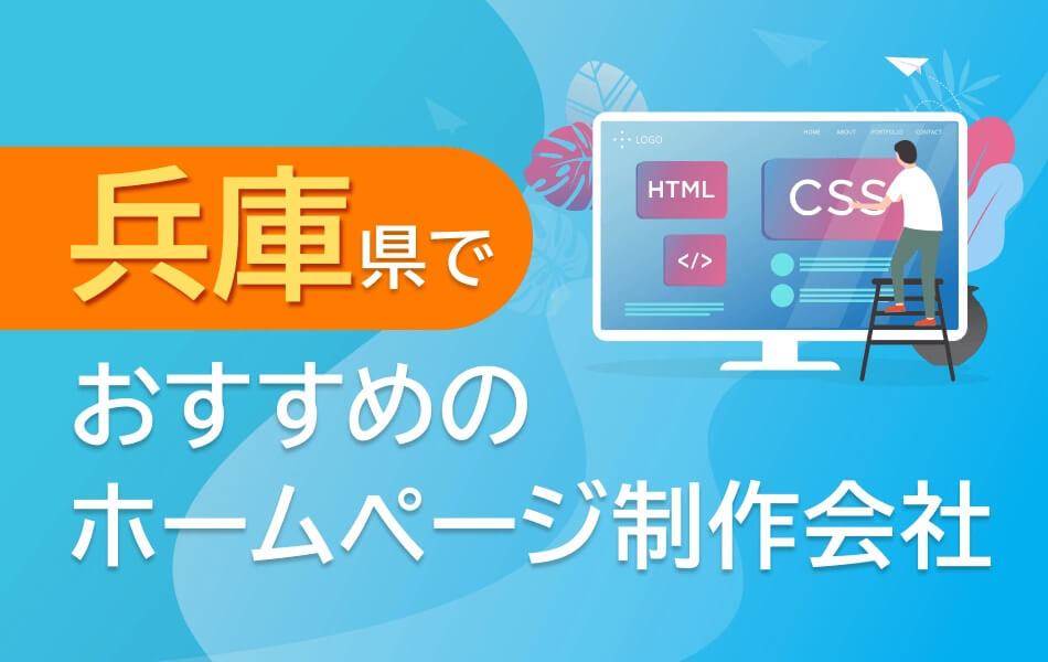 トゥモローマーケティング株式会社様に兵庫県でおすすめのHP制作会社として掲載