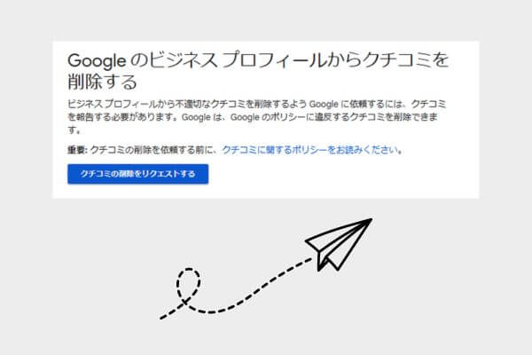 ポリシー違反の場合はGoogleに削除依頼をしてみる